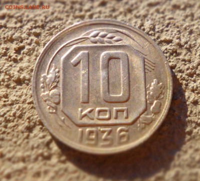 10 копеек 1936, 15 копеек 1938,1957 - P1010810.JPG