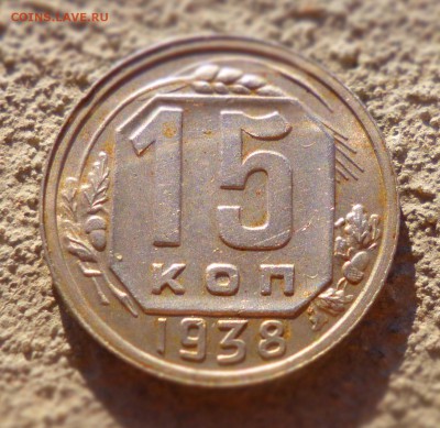 10 копеек 1936, 15 копеек 1938,1957 - P1010813.JPG