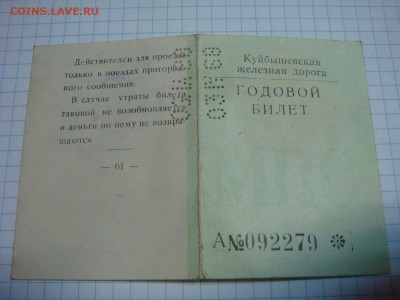 ЖД проездной 1968 г. Куйбышевская ЖД - DSC09943.JPG