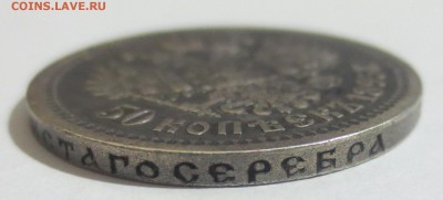 50 копеек 1895 года. (была напайка) - IMG_0230.JPG