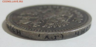 50 копеек 1895 года. (была напайка) - IMG_0229.JPG