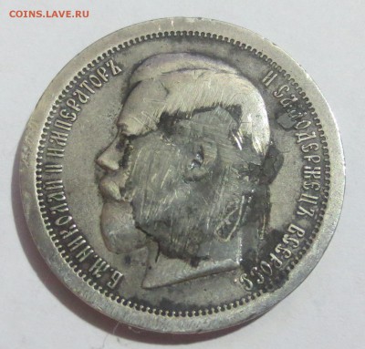 50 копеек 1895 года. (была напайка) - IMG_0228.JPG