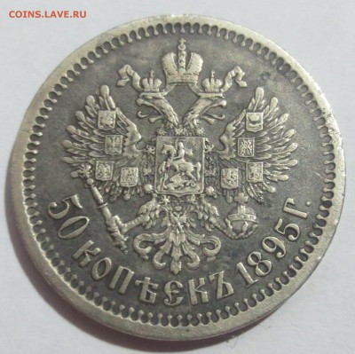 50 копеек 1895 года. (была напайка) - IMG_0225.JPG