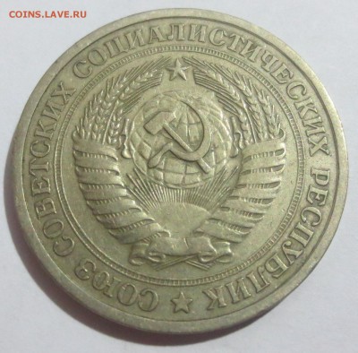 1 рубль 1967 года - IMG_0238.JPG