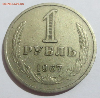 1 рубль 1967 года - IMG_0237.JPG