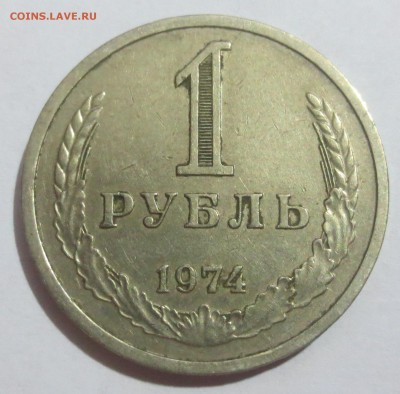 1 рубль 1974 года - IMG_0240.JPG