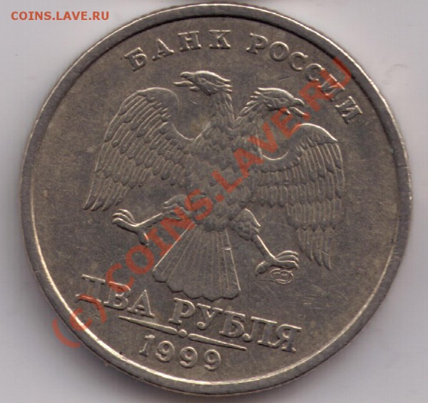 2 рубля 1999 спмд Шт.1.1 (до 11.04.10 21.00 по мск.) - 2-rub-1999-spmd-a