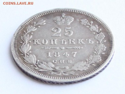 25 копеек 1847 СПБ ПА до 22-00 мск 29.08.2014 - 4.JPG