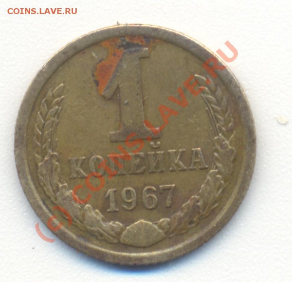 1 копейка 1967г - сканирование0009