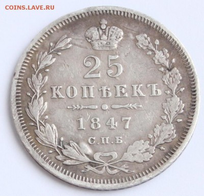 25 копеек 1847 СПБ ПА до 22-00 мск 29.08.2014 - 2.JPG