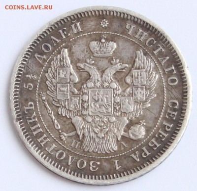 25 копеек 1847 СПБ ПА до 22-00 мск 29.08.2014 - 1.JPG