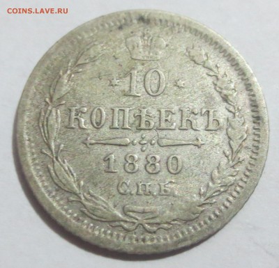 10 копеек 1880 года - IMG_0255.JPG