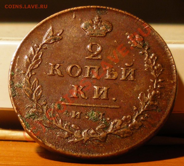 2 копейки 1812г. - IMGP1434.JPG