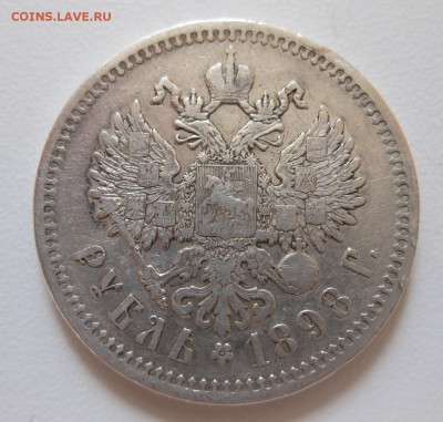 1 рубль 1898 АГ с 200 рублей - 11