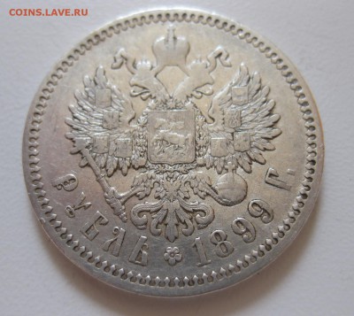 1 рубль 1899 фз с 200 рублей - 11