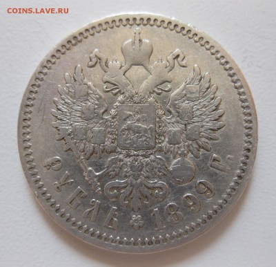 1 рубль 1899 фз с 200 рублей - 1