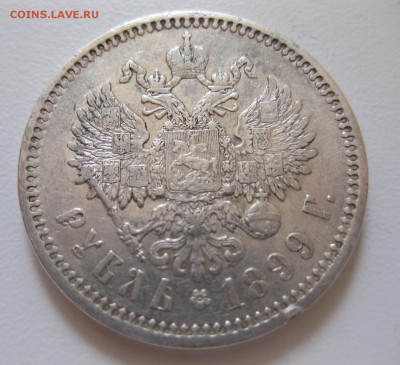 1 рубль 1899 ЭБ с 200 рублей - 11