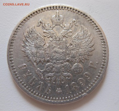 1 рубль 1899 ЭБ с 200 рублей - 1