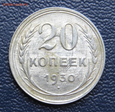 20 коп 1930 г. перепутка . до 28.08.14 г. - 1.JPG