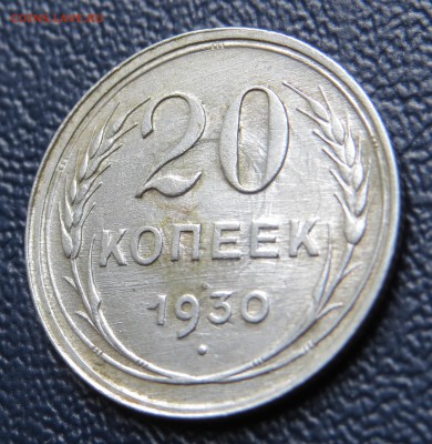 20 коп 1930 г. перепутка . до 28.08.14 г. - 3.JPG