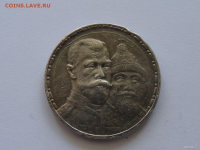 Царский Рубль к 300-летию Дома Романовых - 1007097782
