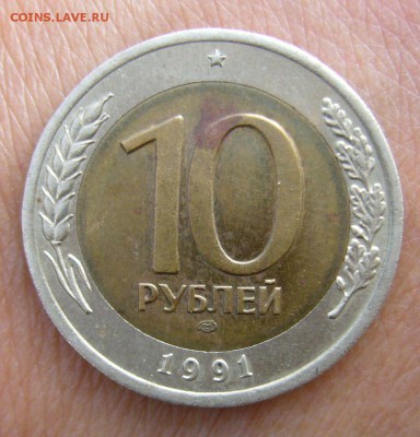 10 рублей 1991 года ЛМД - раздвоенная ость - 27-08-14 - 3