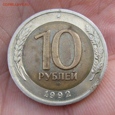 10 рублей 1992 ЛМД - редкая - 26-08-14 - 23-10 мск - 1