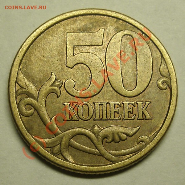 50 коп 2003 сп шт. 2.31 и 2.32 - 50k 2003.JPG