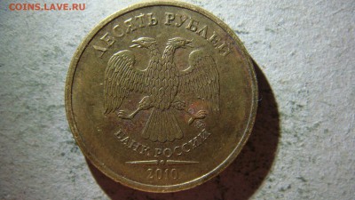 10 рублей 2010 года ММД штемпель2.3Г? - DSC09688.JPG