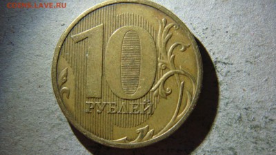 10 рублей 2010 года ММД штемпель2.3Г? - DSC09685.JPG