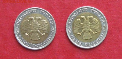 50 руб 1992г ММД  2 шт до 28.08.14. - IMG_2587.JPG