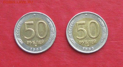 50 руб 1992г ММД  2 шт до 28.08.14. - IMG_2585.JPG