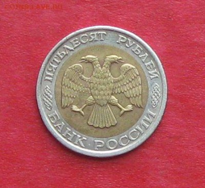 50 руб 1992г ММД до 28.08.14. - IMG_2591.JPG