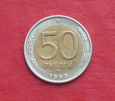 50 руб 1992г ММД до 28.08.14. - IMG_2590.JPG