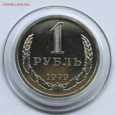 1 Рубль 1979  наборный До 31.08.14 в 22-00 - IMG_5163.JPG