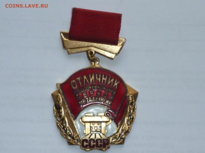 Знаки Почётный металлург,Отличник соцсоревнования чёрной мет - з-4
