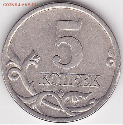Браки на современных 5-копеечных монетах - 5 коп. м (С-П) 2003 г., заусенец