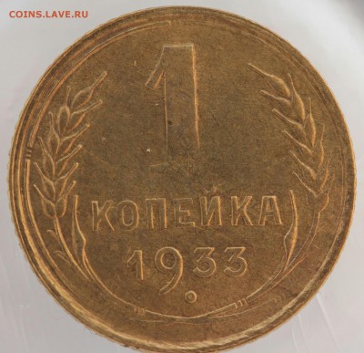 брак копейки 1933 раскол штемпеля до 29 августа 22 00 - t5hguIOJtsA-1