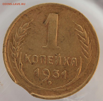 брак копейки 1931 выкус до 29 августа 22 00 - jHL7lM0-7GM-1