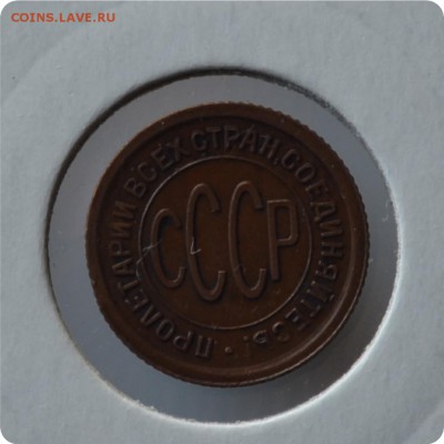 0.5 копейки 1925 год. До 01.09. - DSC_1446.JPG