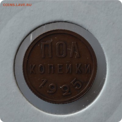 0.5 копейки 1925 год. До 01.09. - DSC_1443.JPG