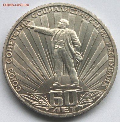 1 Рубль 1982 СССР-60 лет До 31.08.14 в 22-00 - IMG_5303.JPG