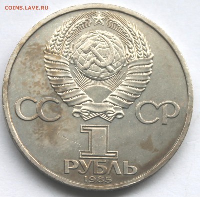 1 Рубль 1985 Ленин- 115 До 31.08.14 в 22-00 - IMG_5309.JPG