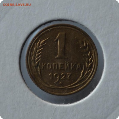 1 копейка 1927 год. До 01.09. - DSC_1447.JPG