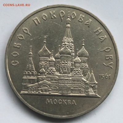 5 рублей 1989 Покрова на рву До 31.08.14 в 22-00 - IMG_5316.JPG