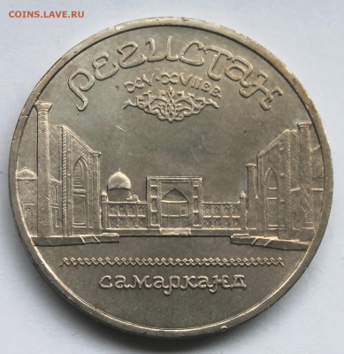 5 рублей 1989 Регистан До 31.08.14 в 22-00 - IMG_5319.JPG