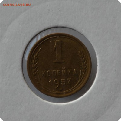 1 копейка 1957 год шт. 1.2 и шт. 1.11 До 01.09шт - DSC_1465.JPG