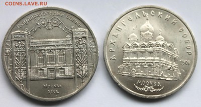 2х 5 рублей 1991 Архангельский собор и Госбанк До 31.08.14 - IMG_5327.JPG
