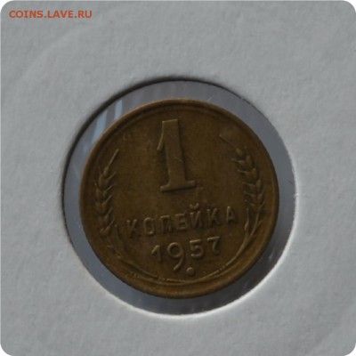 1 копейка 1957 год шт. 1.2 и шт. 1.11 До 01.09шт - DSC_1459.JPG