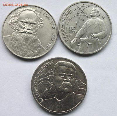 3х1 рубль 1987-8 Толстой Циолковский Горький До 31.08.14 - IMG_5332.JPG
